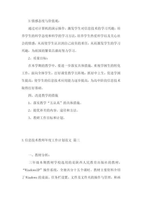 信息技术教师年度工作计划范文.docx