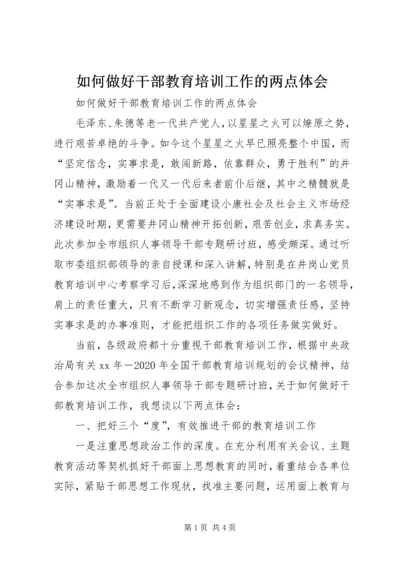 如何做好干部教育培训工作的两点体会 (2).docx