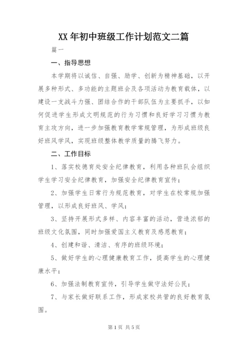 某年初中班级工作计划范文二篇.docx