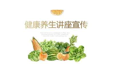 绿色蔬菜健康养生讲座宣传动态PPT