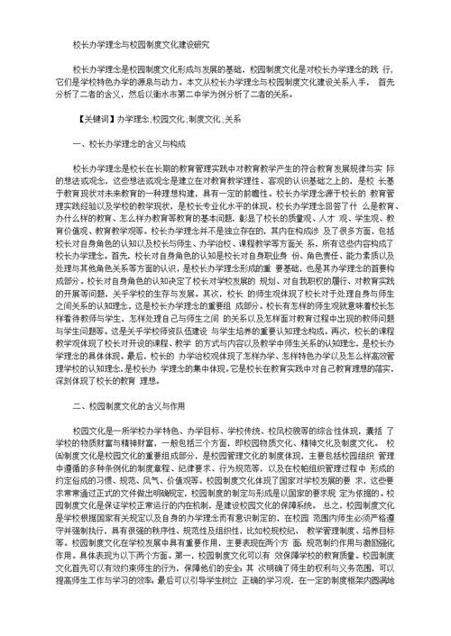 校长办学理念与校园制度文化建设研究