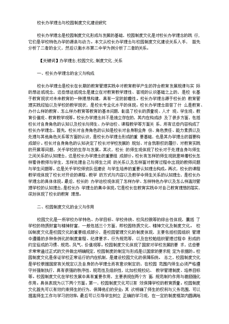 校长办学理念与校园制度文化建设研究