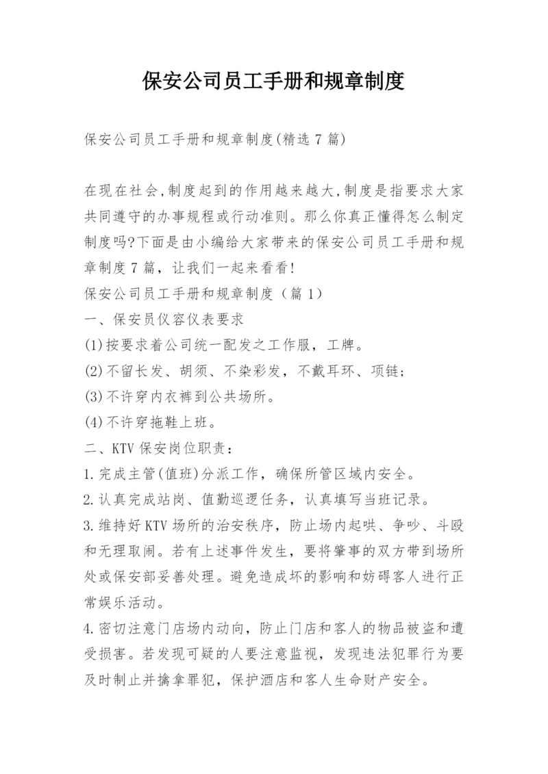 保安公司员工手册和规章制度.docx