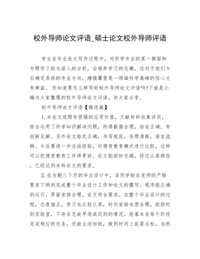 校外导师论文评语_硕士论文校外导师评语.docx