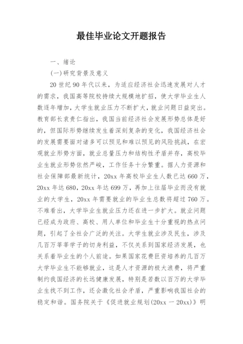 最佳毕业论文开题报告.docx