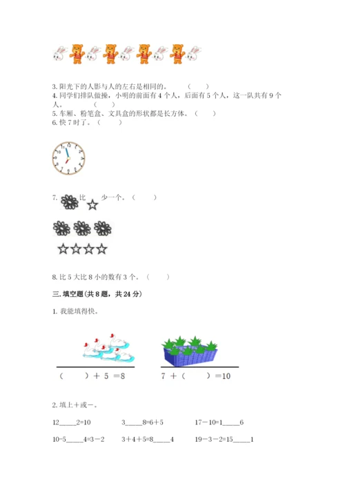 2022人教版一年级上册数学期末考试试卷含答案【突破训练】.docx