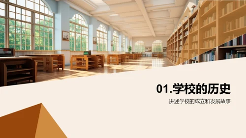 探索学校之旅