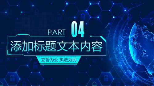 蓝色科技公安警察特警武警网络民警PPT