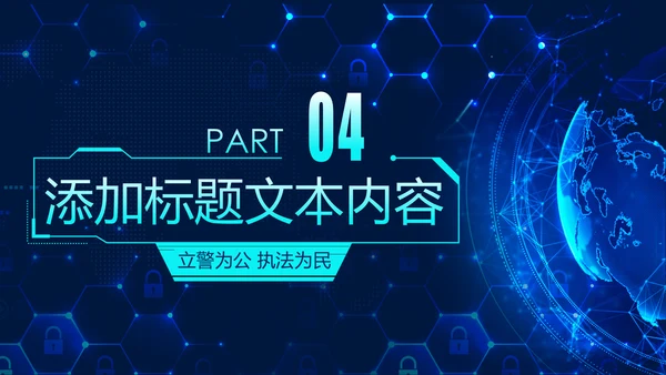 蓝色科技公安警察特警武警网络民警PPT