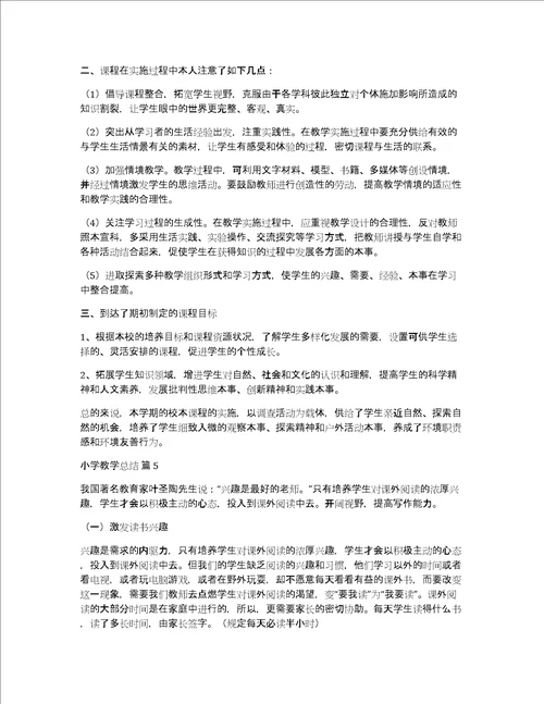 精品小学教学总结范文锦集七篇
