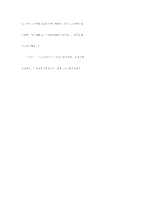作文范文终将逝去的青春有关时间的作文