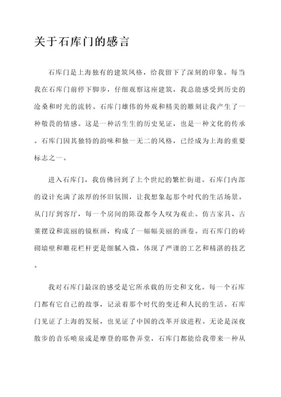 关于石库门的一些感言