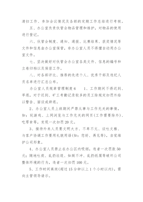 办公室人员规章管理制度.docx