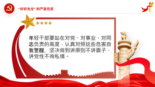 党员干部不能做好好先生好人主义PPT党课