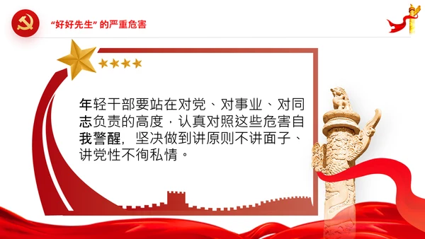 党员干部不能做好好先生好人主义PPT党课