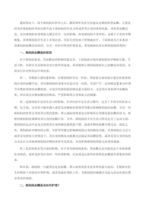 准妈妈血糖高怎么办.docx