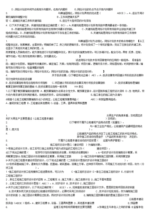 公路施工组织与概预算复习资料