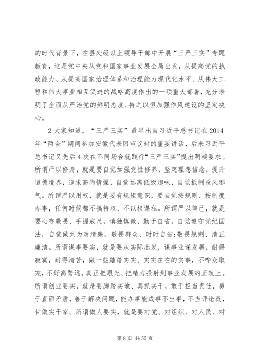 书记讲党课：三严三实专题讲稿.docx