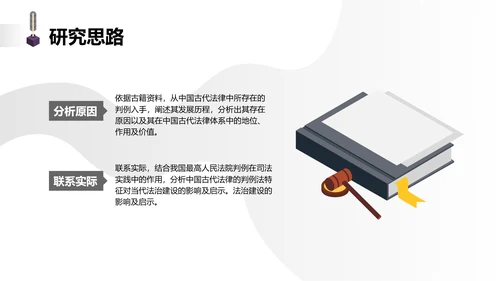简约学生开题答辩中国古代法律中判例法的探究