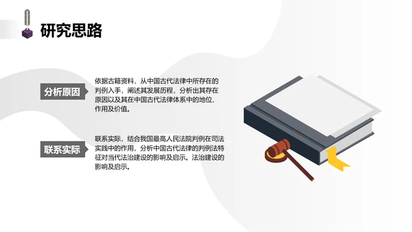 简约学生开题答辩中国古代法律中判例法的探究