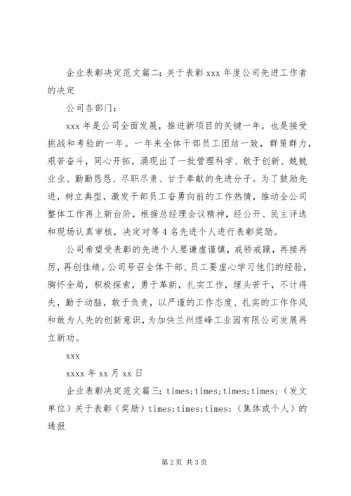 企业表彰决定范文.docx