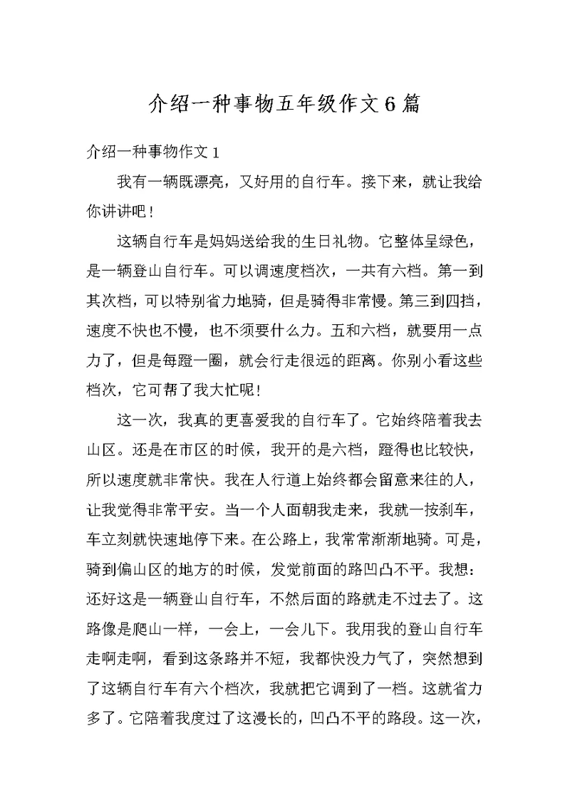 介绍一种事物五年级作文6篇