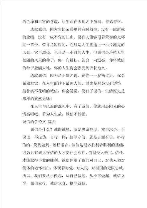 诚信的议论文精彩7篇