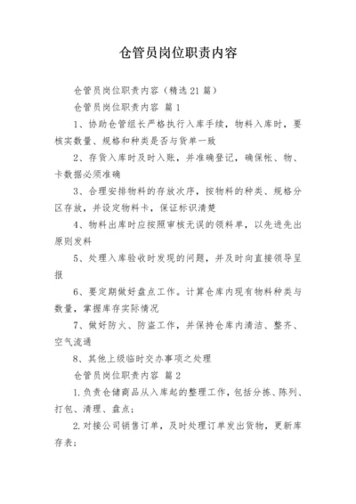 仓管员岗位职责内容.docx