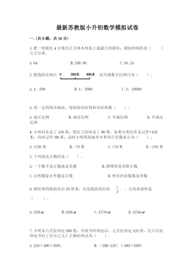 最新苏教版小升初数学模拟试卷及答案（新）.docx