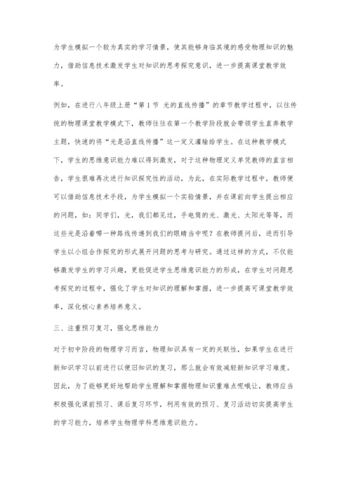 初中物理核心素养培养思考.docx