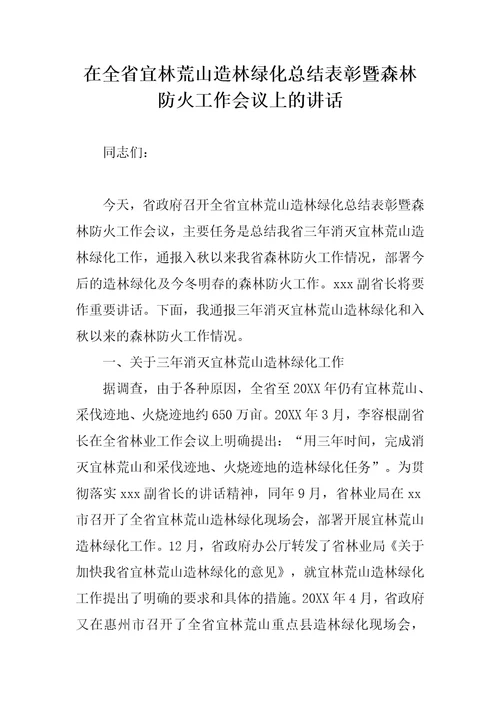 在全省宜林荒山造林绿化总结表彰暨森林防火工作会议上的讲话