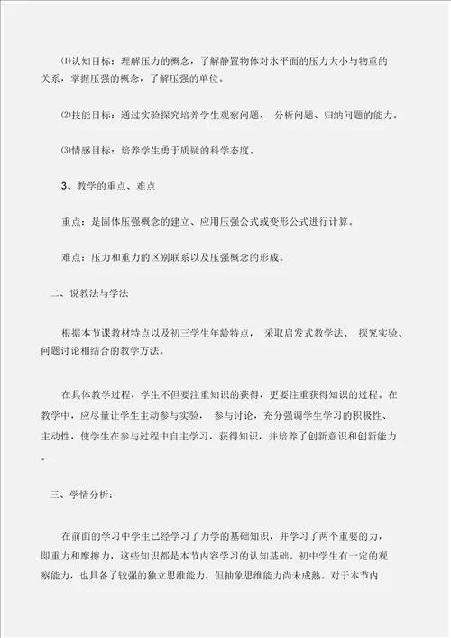 初中物理说课稿初三物理说课稿认识压强