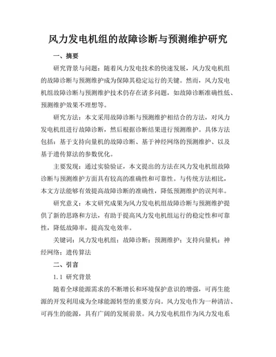 风力发电机组的故障诊断与预测维护研究