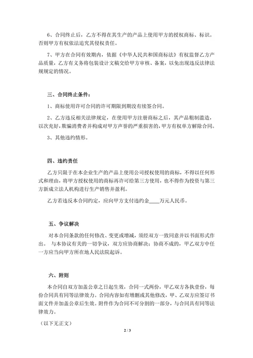 商标使用授权合同(律师审核版)