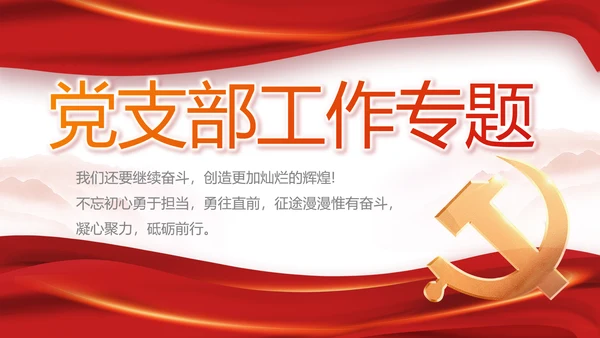 党建党支部工作总结专题动态PPT党课