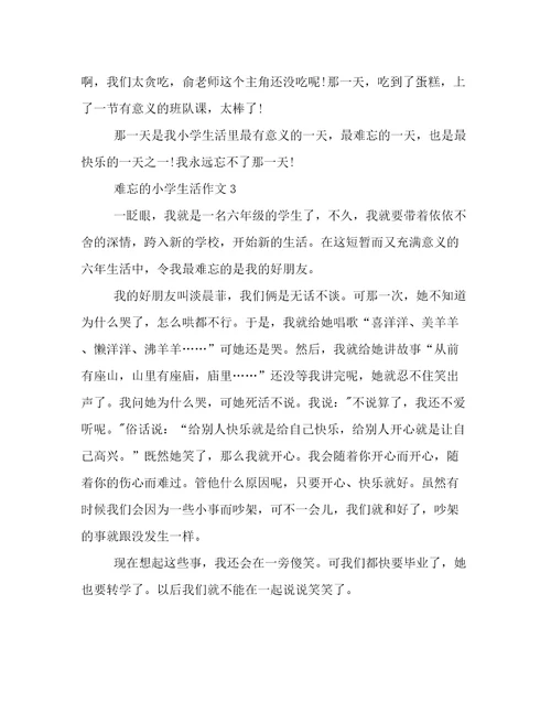 难忘的小学生活作文400字多篇