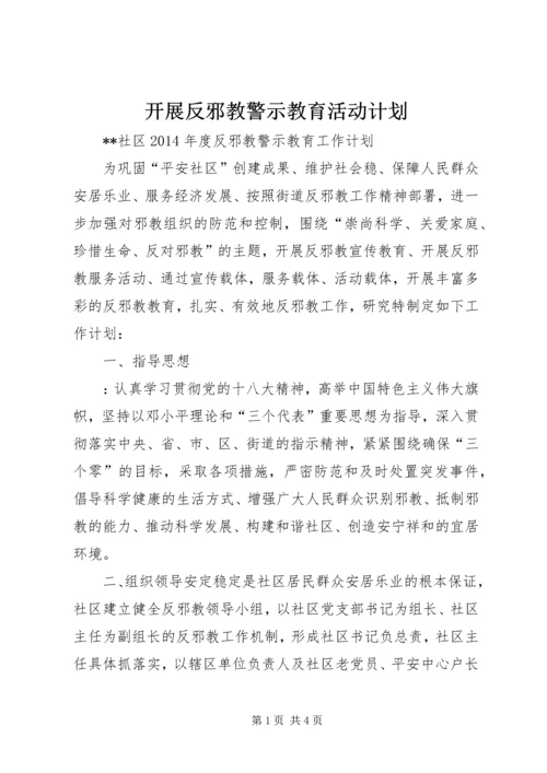 开展反邪教警示教育活动计划 (4).docx