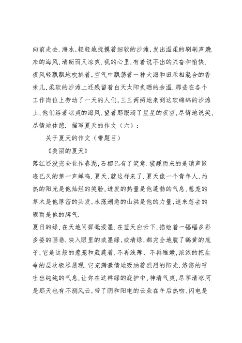 描写夏天的作文(共9篇)
