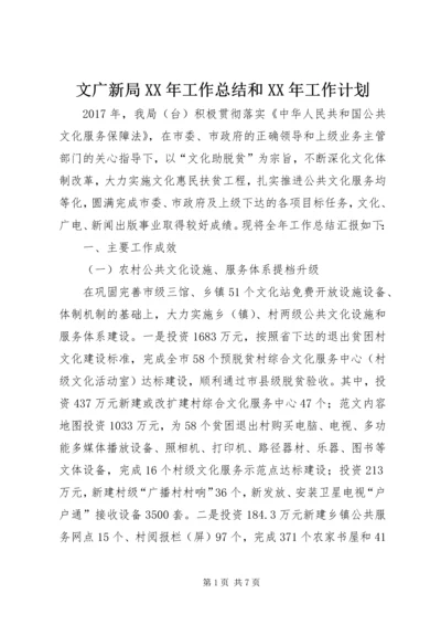 文广新局XX年工作总结和XX年工作计划 (2).docx