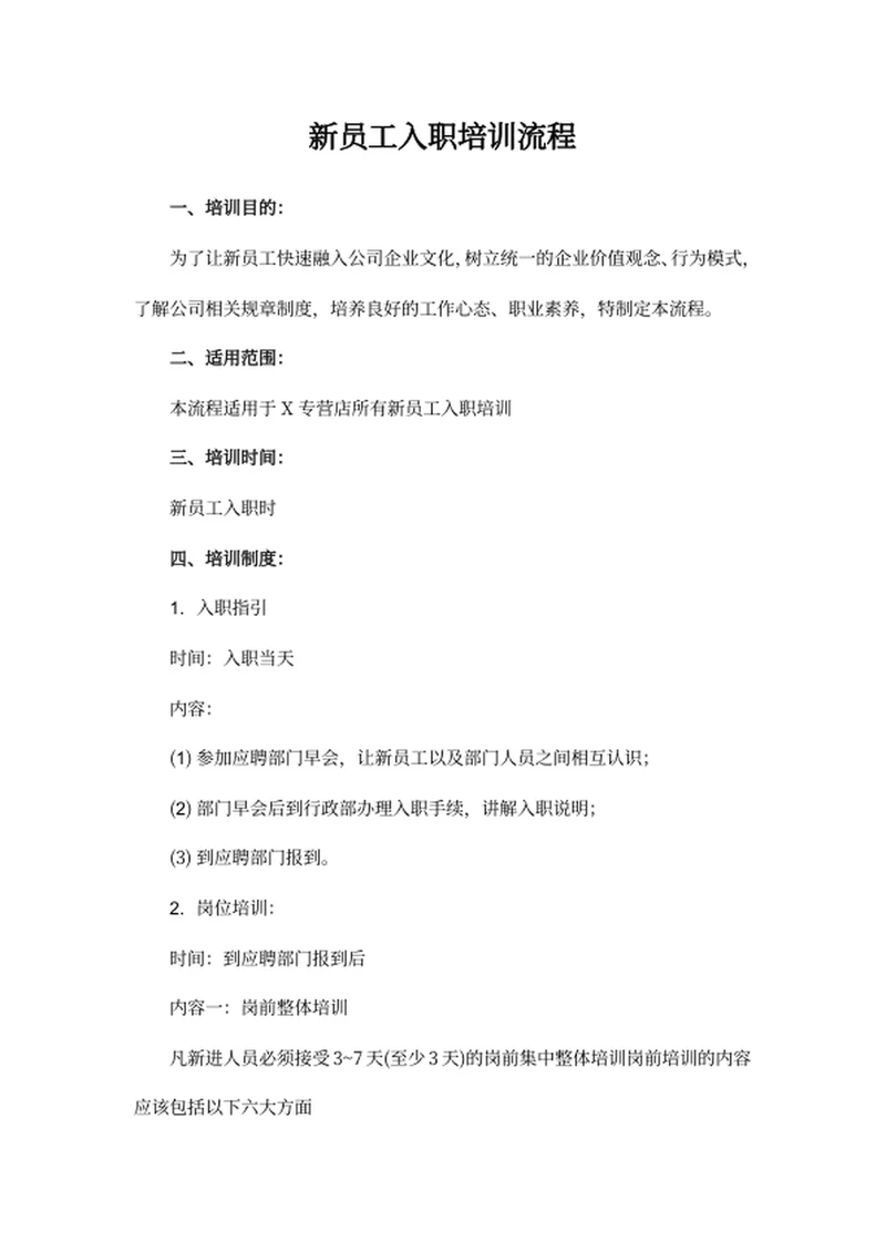 新员工入职培训流程
