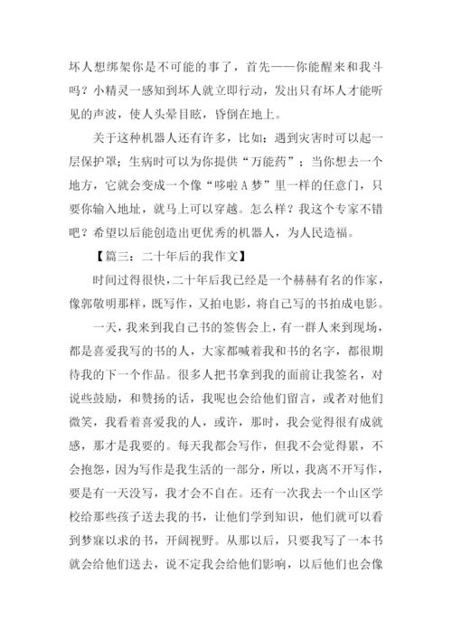 作文二十年后的我.docx
