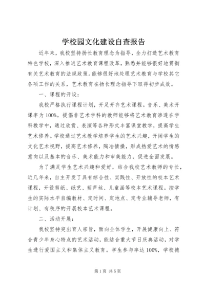 学校园文化建设自查报告.docx