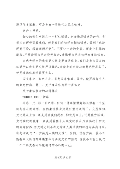 学习《廉洁修身》的心得体会1 (4).docx