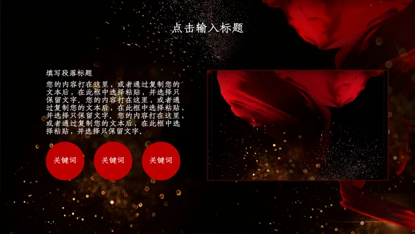 创意黑色浪漫商务汇报总结通用PPT模板