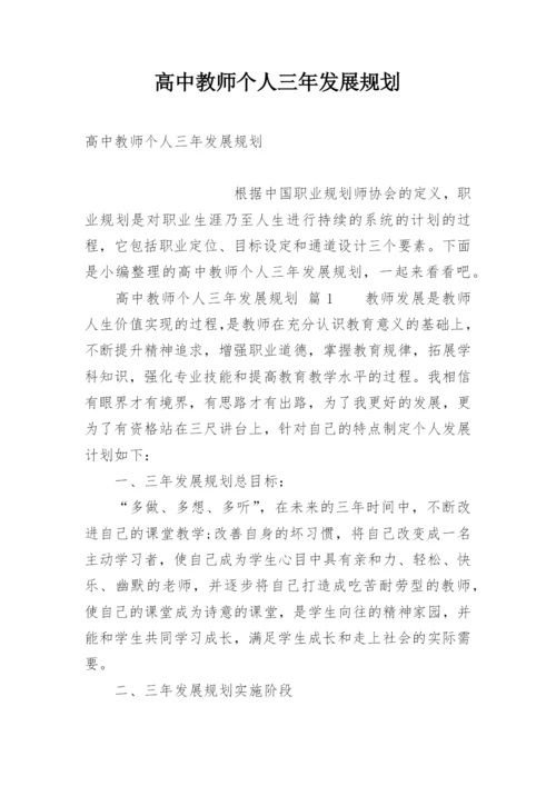 高中教师个人三年发展规划.docx