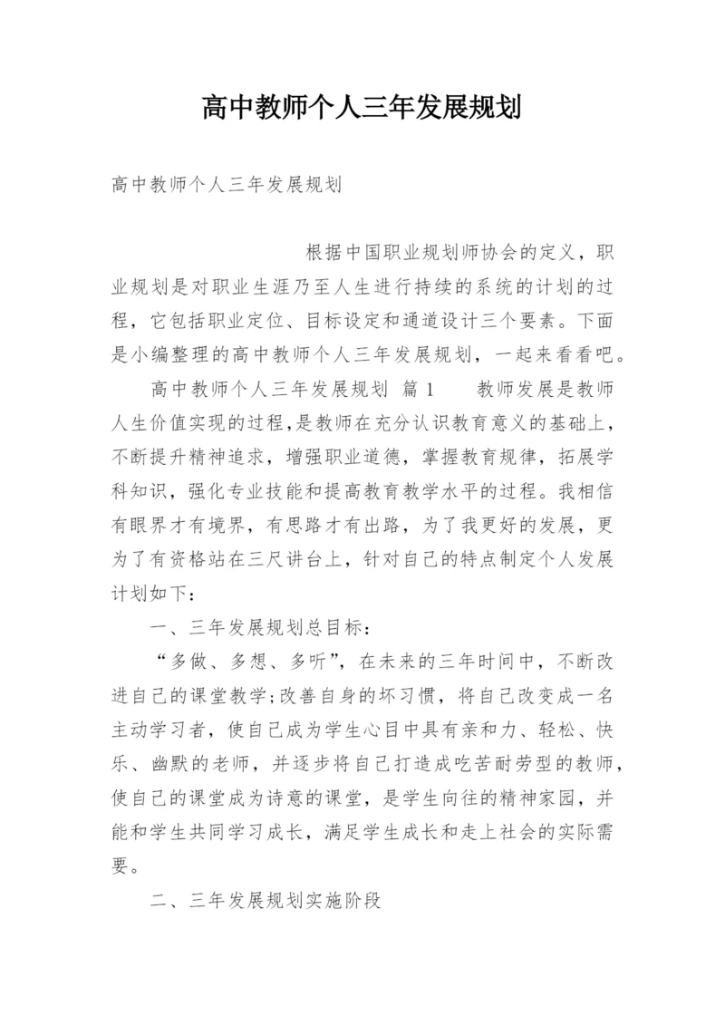 高中教师个人三年发展规划.docx