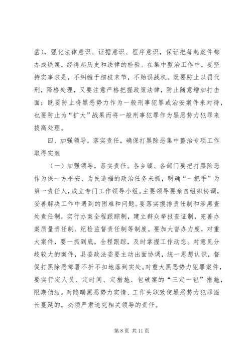 县领导在打黑除恶整治讲话.docx