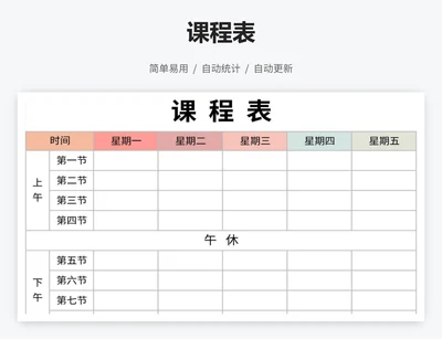 课程表