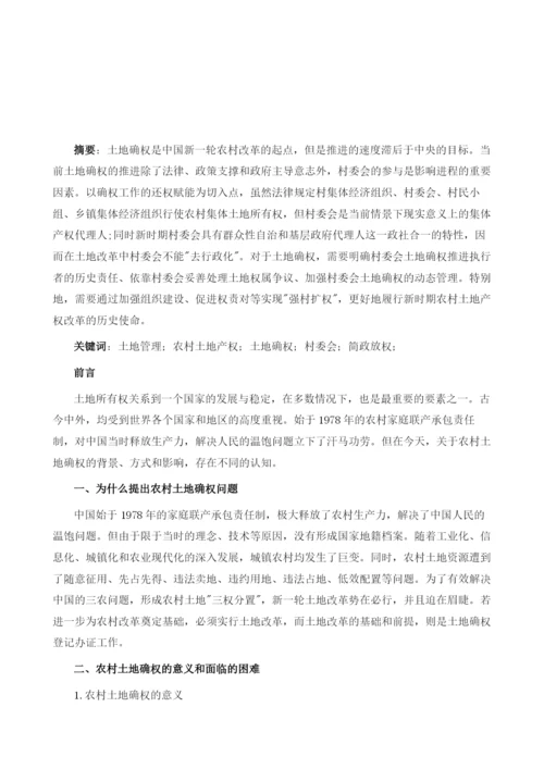 从农村土地确权看新时期村委会的地位和功能.docx