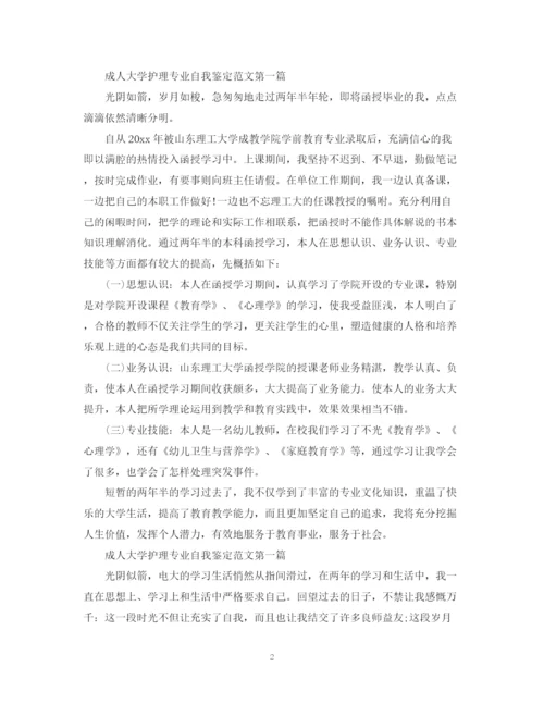 精编之成人大学护理专业自我鉴定范文.docx